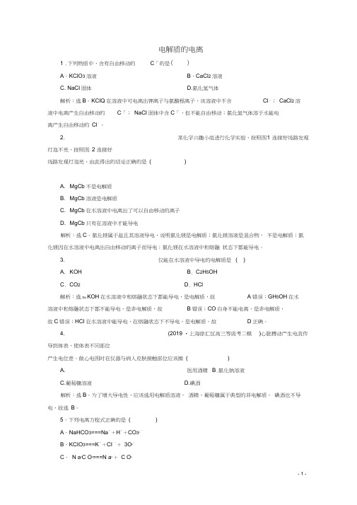 高中化学2.2第1课时电解质的电离练习鲁科版必修第一册