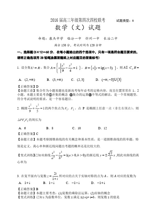 【全国百强校】山西省忻州一中 临汾一中 长治二中 康杰中学2016届高三下学期第四次联考数学(文