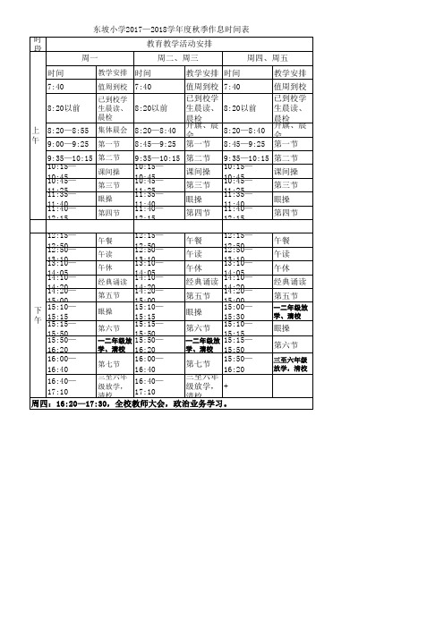 东坡小学作息时间表(2017—2018学年)