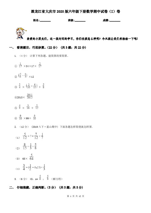 黑龙江省大庆市2020版六年级下册数学期中试卷(I)卷