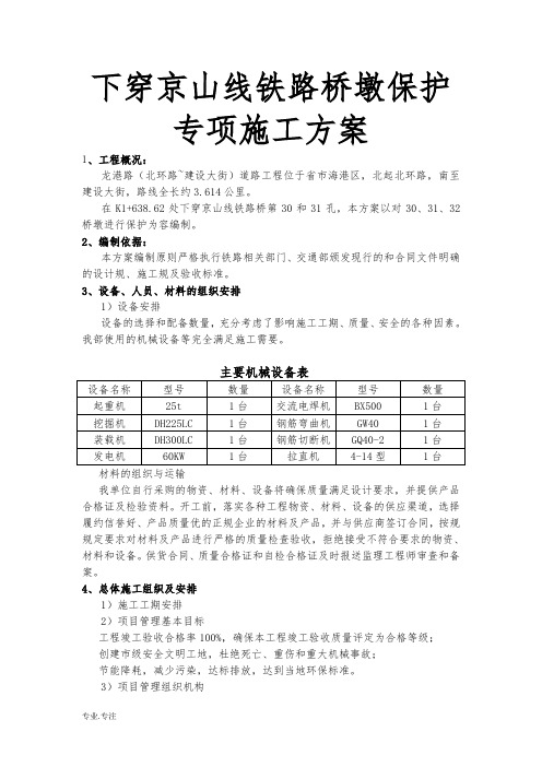 下穿京山线铁路桥墩保护专项工程施工设计方案