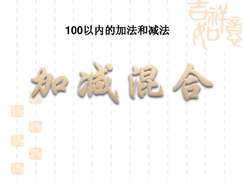 苏教版小学二年级上册数学课件 《加减混合》100以内的加法和减法PPT课件3