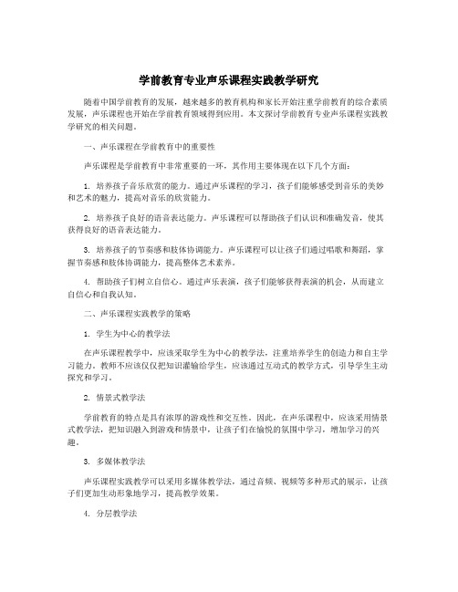 学前教育专业声乐课程实践教学研究