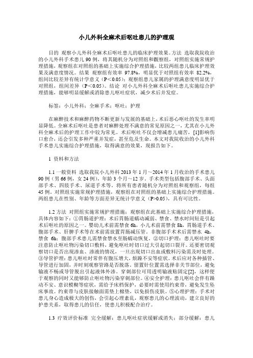 小儿外科全麻术后呕吐患儿的护理观