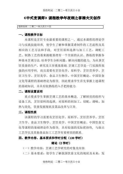 中式烹调师初级教学大纲