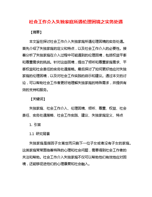 社会工作介入失独家庭所遇伦理困境之实务处遇