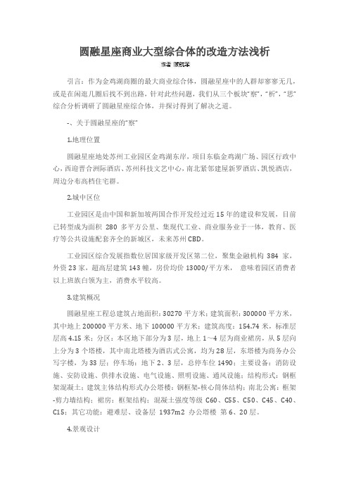 圆融星座商业大型综合体的改造方法浅析