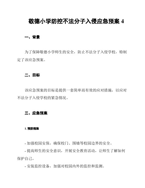 敬德小学防控不法分子入侵应急预案4