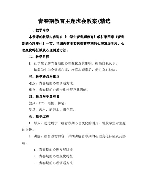 青春期教育主题班会教案(精选