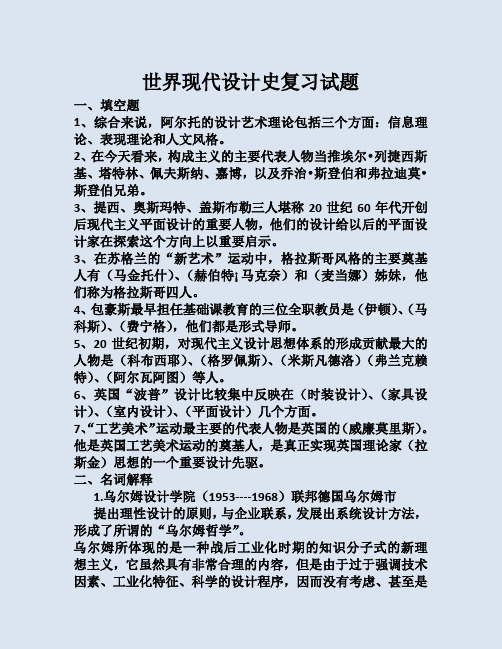 世界现代设计史复习试题