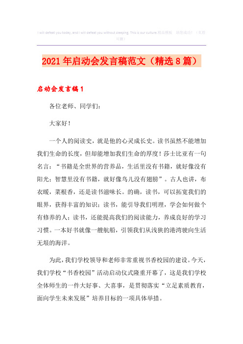 2021年启动会发言稿范文(精选8篇)