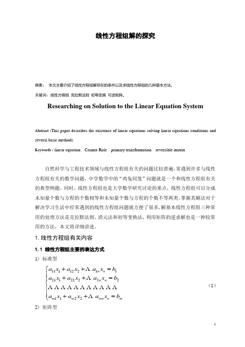 线性方程组解的探究