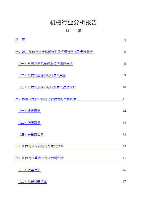 机械行业第三季度分析报告