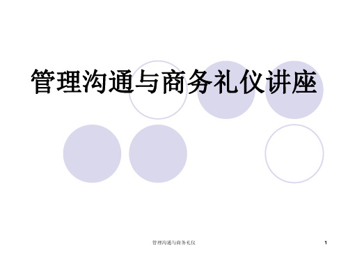 管理沟通与商务礼仪课件