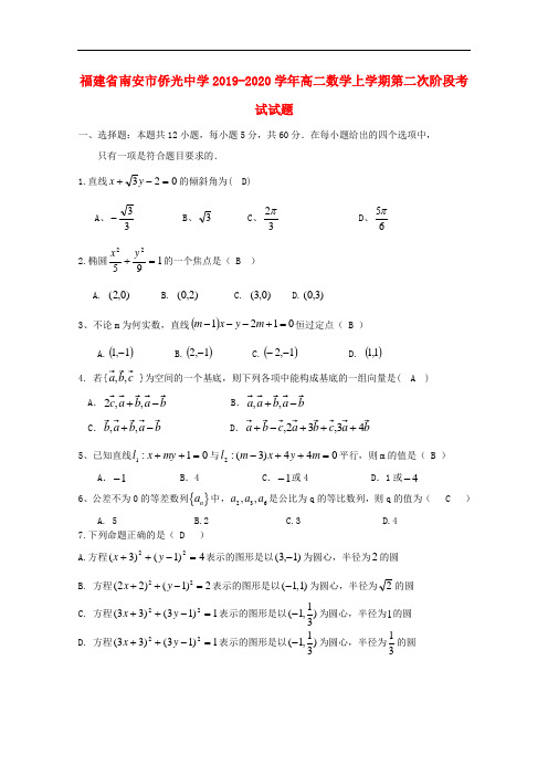 福建省南安市侨光中学2019-2020学年高二数学上学期第二次阶段考试试题