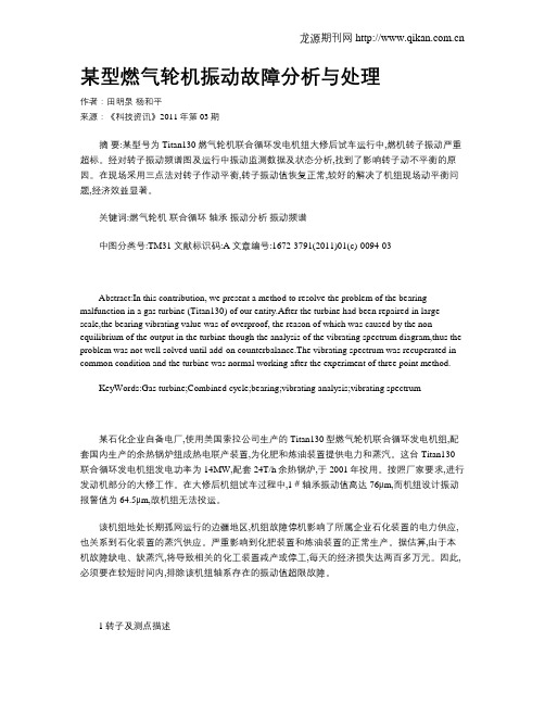 某型燃气轮机振动故障分析与处理