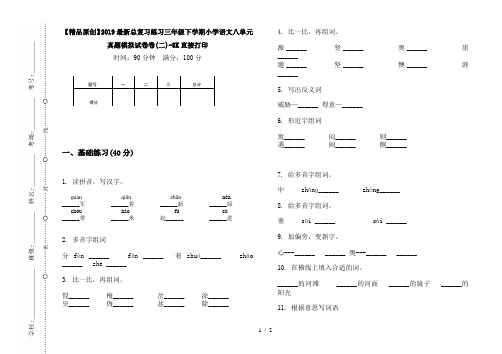 【精品原创】2019最新总复习练习三年级下学期小学语文八单元真题模拟试卷卷(二)-8K直接打印