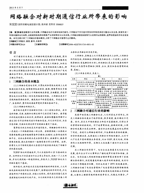 网络融合对新时期通信行业所带来的影响