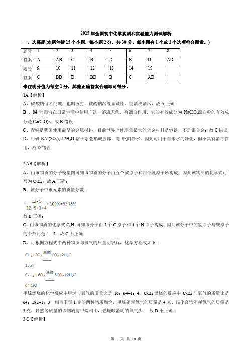 2015年全国初中化学素质和实验能力竞赛(第24届天原杯)复试试题(解析)