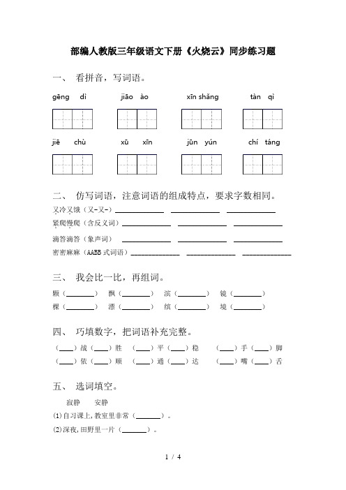 部编人教版三年级语文下册《火烧云》同步练习题