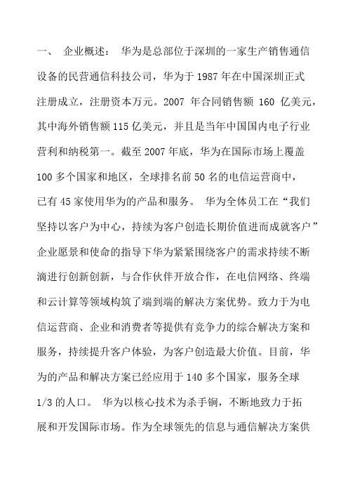 华为营销策略分析