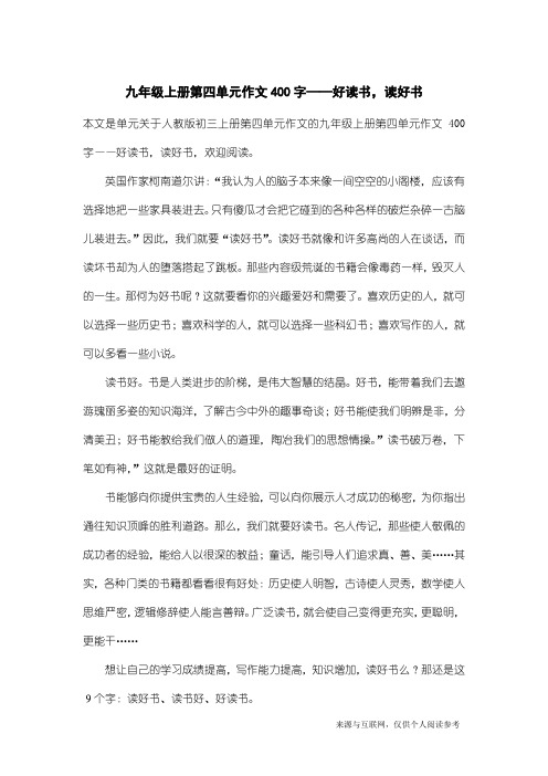 人教版初三上册第四单元作文：九年级上册第四单元作文400字——好读书,读好书