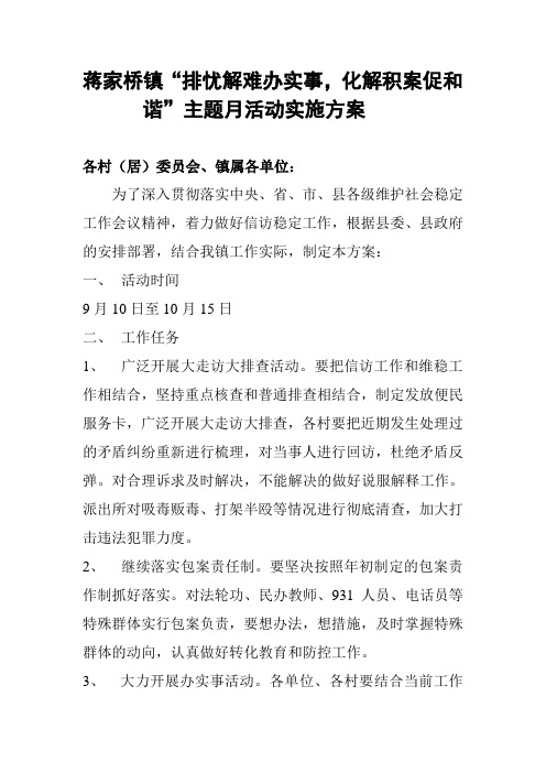 蒋家桥镇“排忧解难办实事,化解积案促和谐”主题月活动实施方案