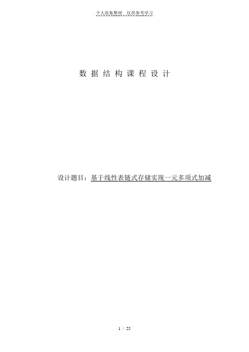 数据结构线性表链式存储实现一元多项式加减课程实施方案实验报告