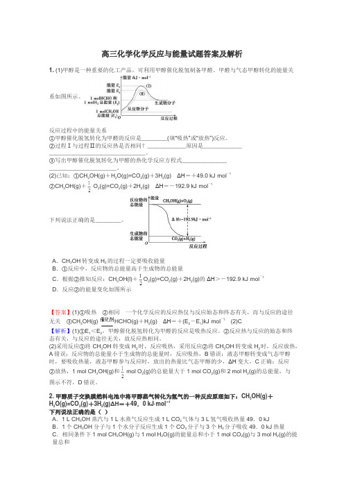 高三化学化学反应与能量试题答案及解析
