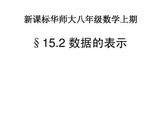 华师大版初中数学八年级上册数据的表示