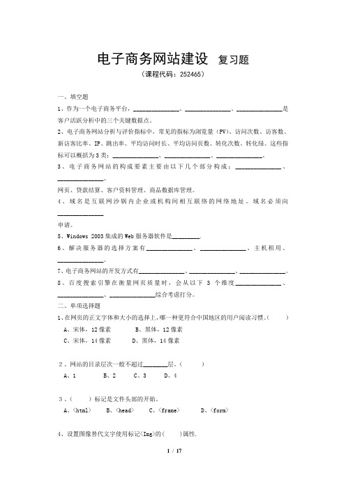 《电子商务网站建设》期末考试复习题及参考答案