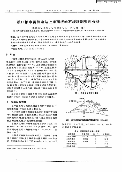 溪口抽水蓄能电站上库面板堆石坝观测资料分析