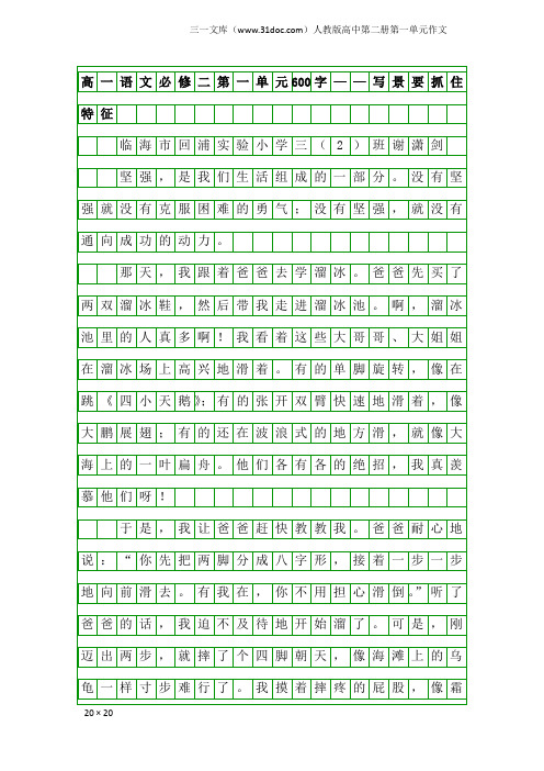 人教版高中第二册第一单元作文：高一语文必修二第一单元600字——写景要抓住特征