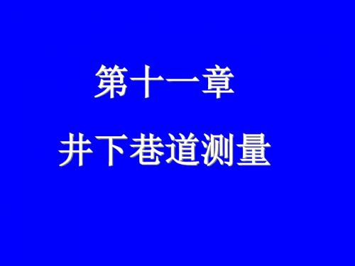 第十一章井下巷道