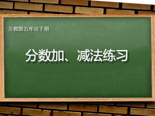 5.3苏教版五年级数学分数加减法练习