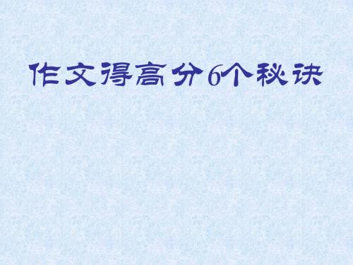 中考作文得高分6个秘决优秀课件