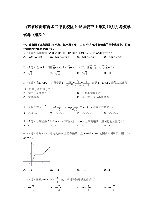 山东省临沂市沂水二中北校区2015届高三上学期10月月考数学试卷(理科)(Word版含解析)