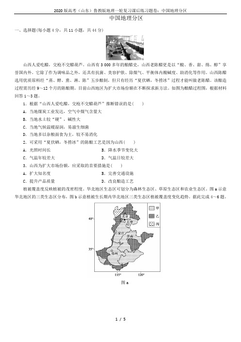 2020版高考(山东)鲁教版地理一轮复习课后练习题卷：中国地理分区