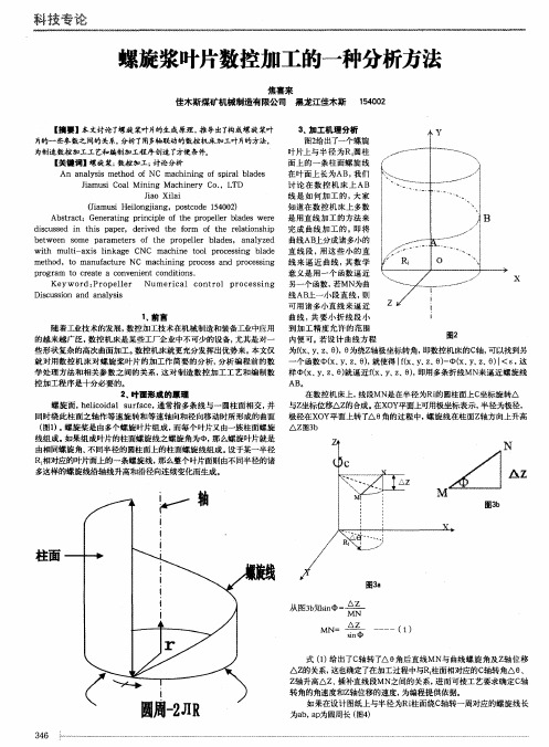 螺旋浆叶片数控加工的一种分析方法