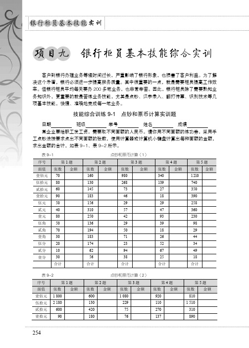 项目九 银行柜员基本技能综合实训_银行柜员基本技能实训_[共11页]