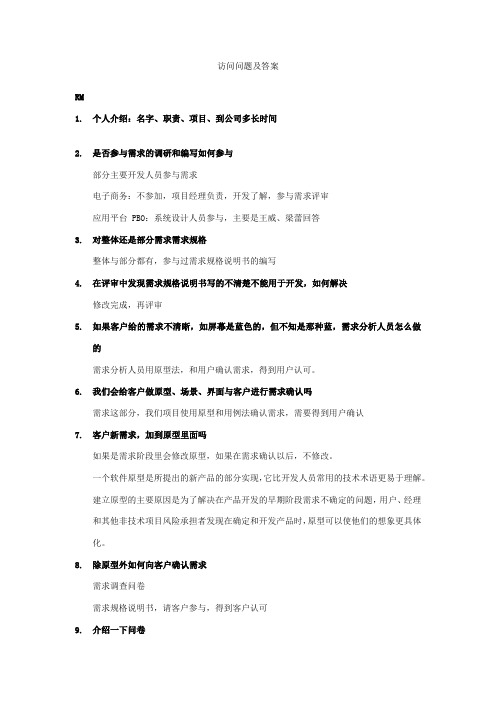 CMMI-3级--dev访谈问题