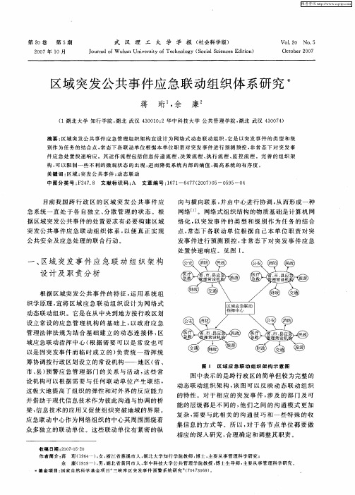 区域突发公共事件应急联动组织体系研究