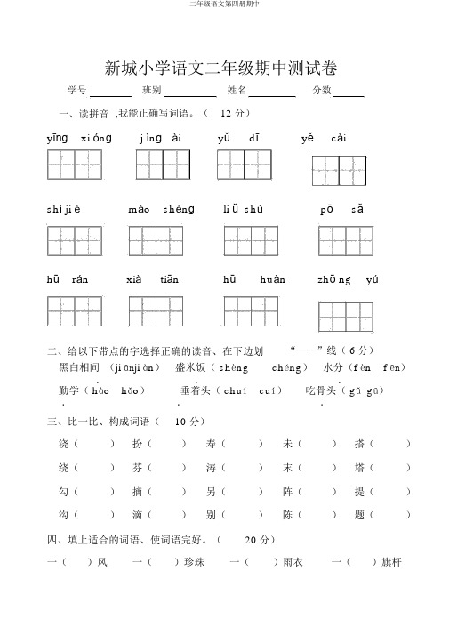 二年级语文第四册期中