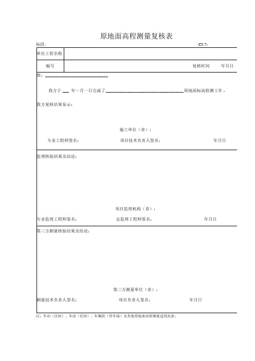 表C3.7原地面高程测量复核表