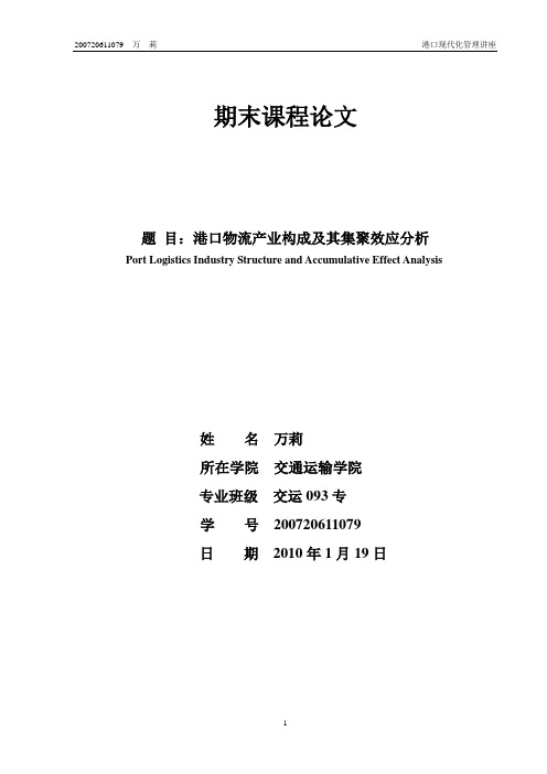 港口物流产业构成及其集聚效应分析 修正版