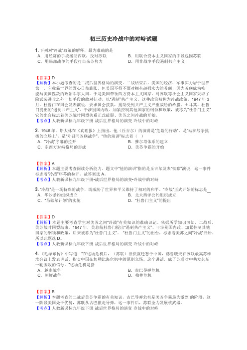 初三历史冷战中的对峙试题
