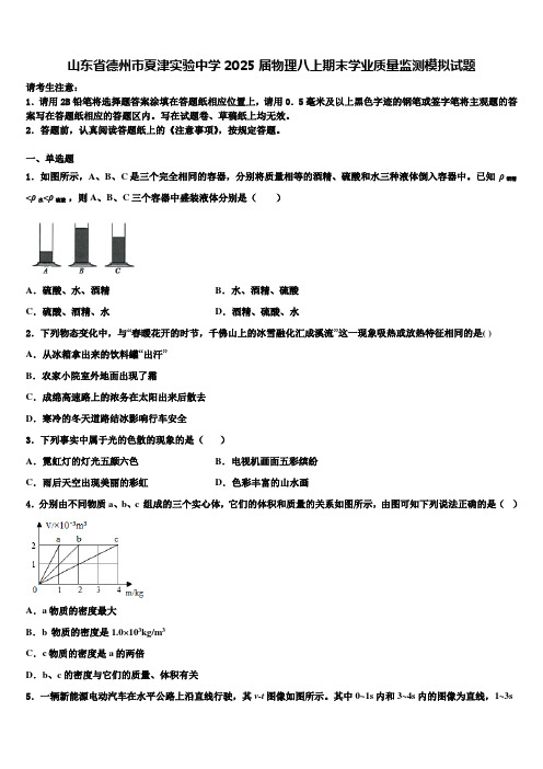 山东省德州市夏津实验中学2025届物理八上期末学业质量监测模拟试题含解析