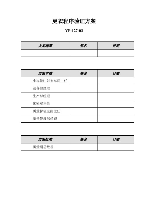 更衣程序验证方案