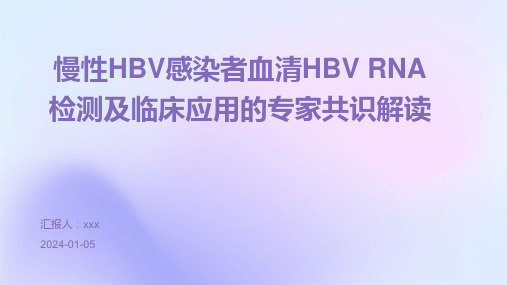 慢性HBV感染者血清HBV RNA检测及临床应用的专家共识解读PPT课件