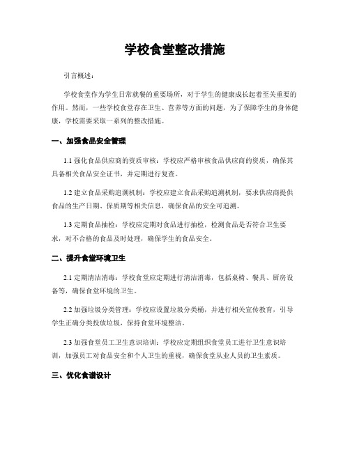 学校食堂整改措施